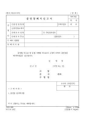 공연장폐지신고서 공연장폐지신고서
